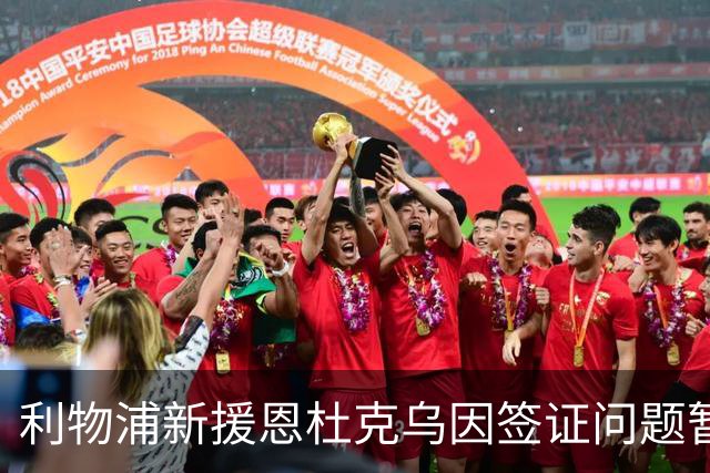 利物浦新援恩杜克乌因签证问题暂时无缘出战