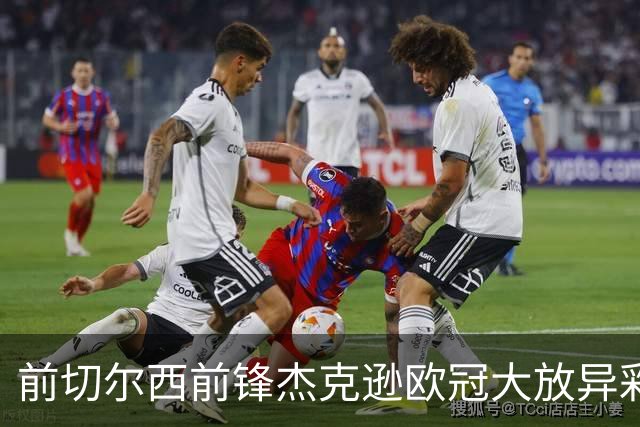 前切尔西前锋杰克逊欧冠大放异彩，维拉轻松击败费内巴切