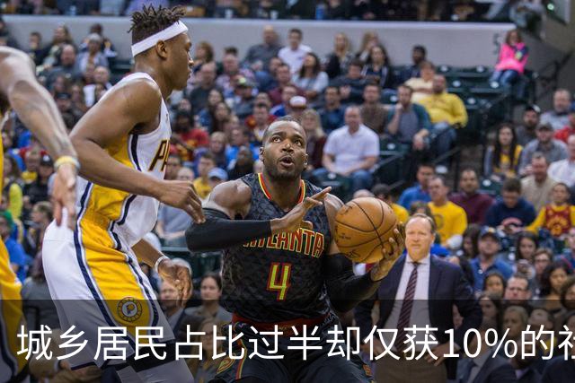 城乡居民占比过半却仅获10%的社保资金