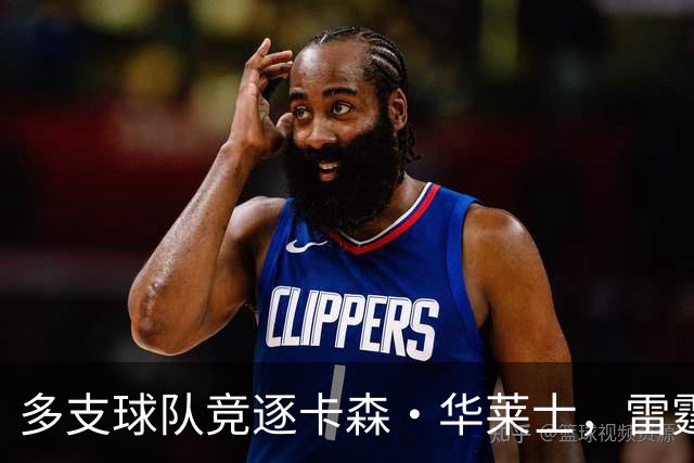 多支球队竞逐卡森·华莱士，雷霆应尽快续约