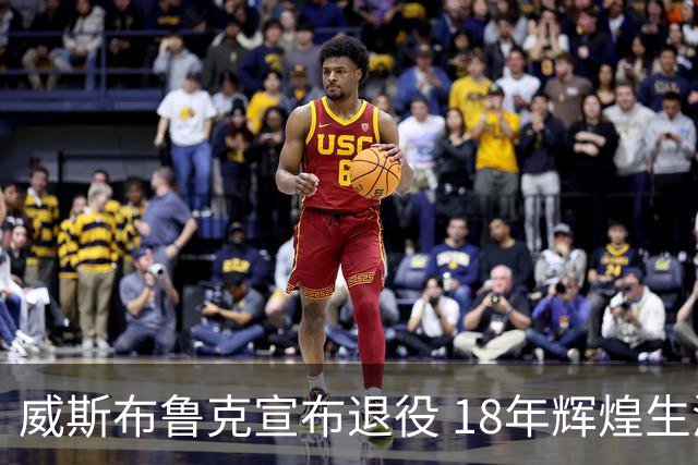 威斯布鲁克宣布退役 18年辉煌生涯圆满落幕