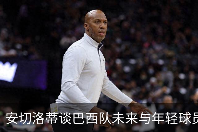 安切洛蒂谈巴西队未来与年轻球员培养