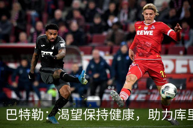 巴特勒：渴望保持健康，助力库里与格林追逐冠军