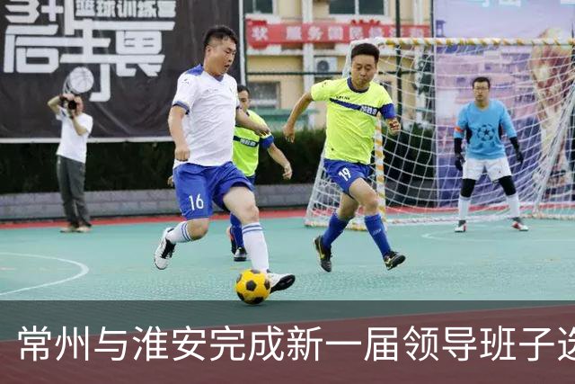常州与淮安完成新一届领导班子选举