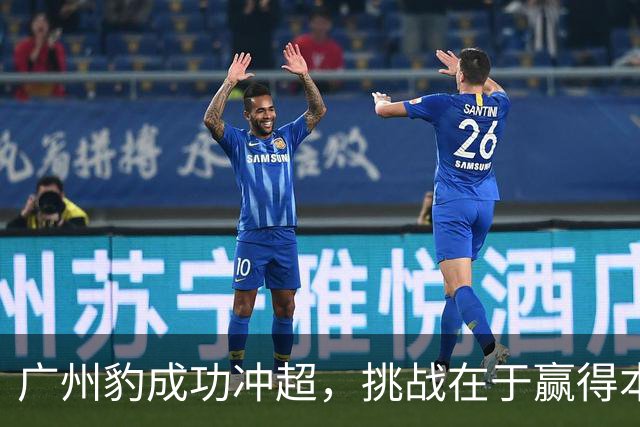 广州豹成功冲超，挑战在于赢得本地球迷的心