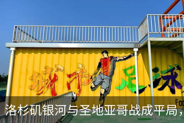 洛杉矶银河与圣地亚哥战成平局，精彩进球接连出现