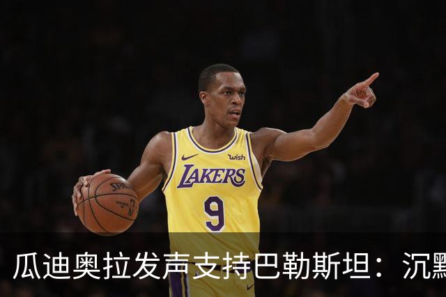 瓜迪奥拉发声支持巴勒斯坦：沉默即是选择，生命同样重要