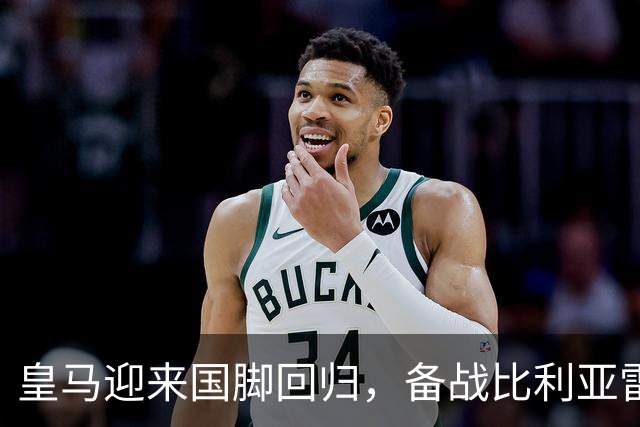 皇马迎来国脚回归，备战比利亚雷亚尔取得新机遇