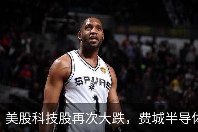 美股科技股再次大跌，费城半导体指数重挫近6%