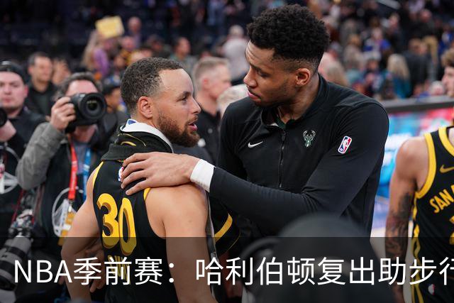 NBA季前赛：哈利伯顿复出助步行者逆转战胜森林狼